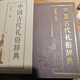 中国古代礼俗辞典