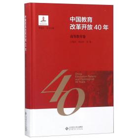 中国教育改革开放40年：高等教育卷