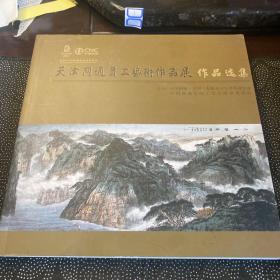 天津網(wǎng)通員工藝術(shù)作品展作品選集