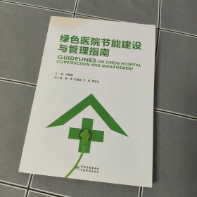 綠色醫(yī)院節(jié)能建設(shè)與管理指南