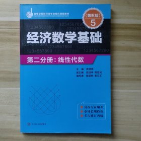 经济数学基础·第二分册：线性代数