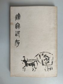 日本出版：深邃印存