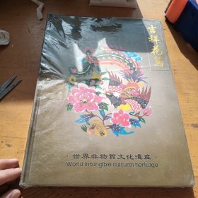 中国剪纸艺术精品，吉祥花鸟