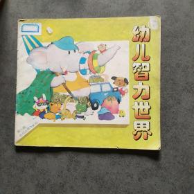 幼儿智力世界（1994年第8期）