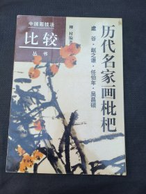 历代名家画枇杷（虚谷·赵之谦·任伯年·吴昌硕）