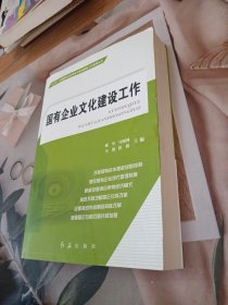 国有企业文化建设工作/“十三五”时期国有企业改革与党的建设工作系列丛书