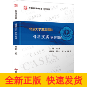 北京大學(xué)第三醫(yī)院骨科疾病病例精解