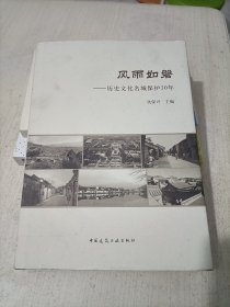 风雨如磐：历史文化名城保护30年