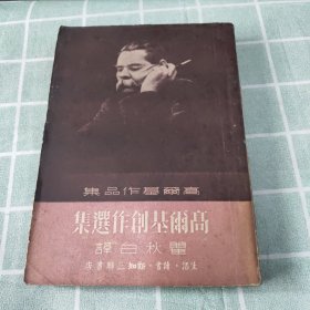 高尔基创作选集 1951三联书店