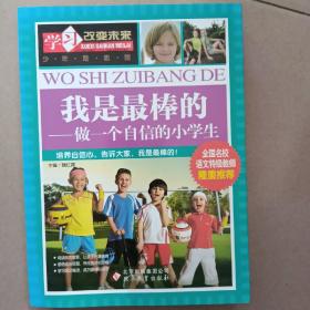 我是最棒的一做一个自信的小学生 学习改变未来 少年励志馆