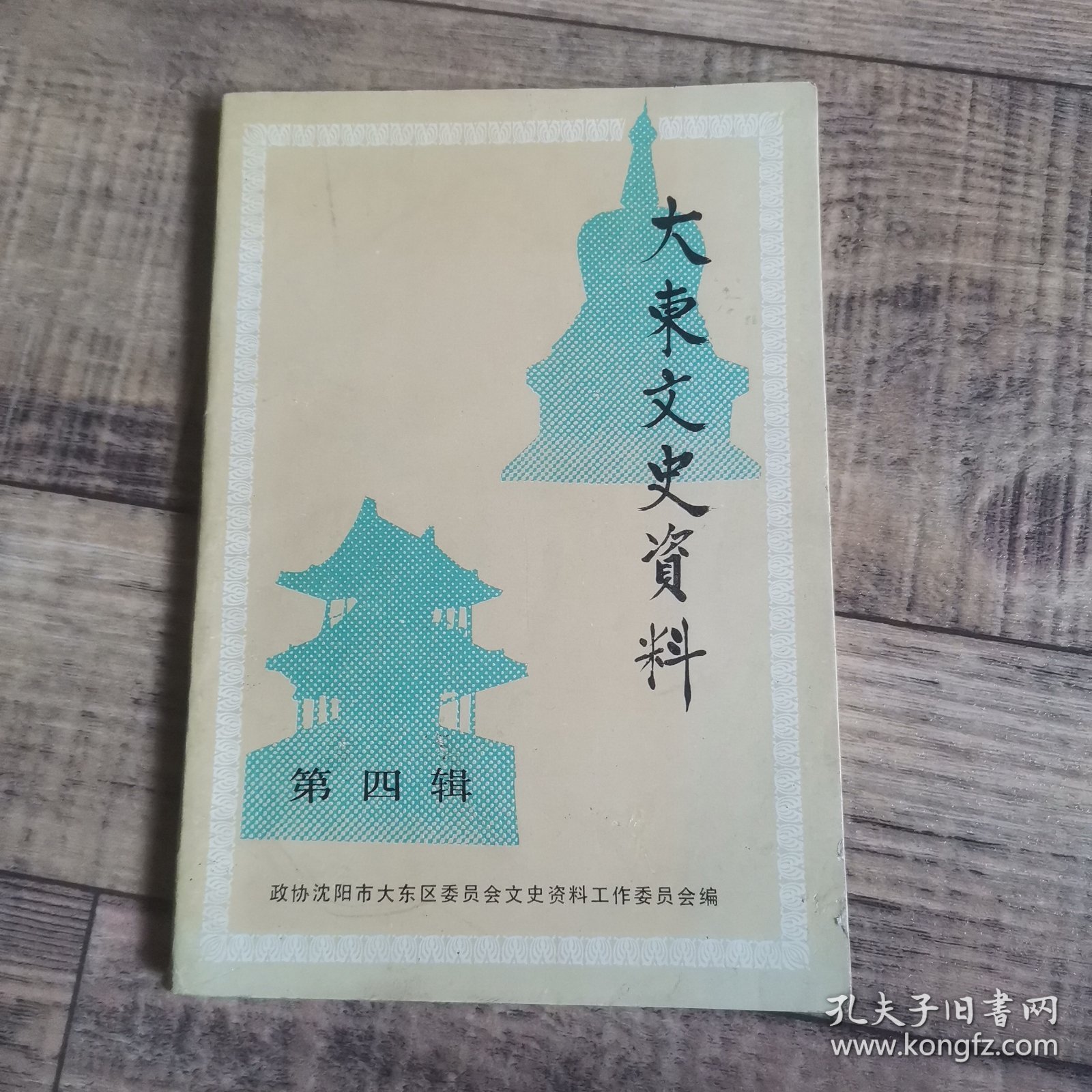 辽宁省沈阳市：大东文史资料 第四辑 【135】