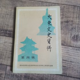 辽宁省沈阳市：大东文史资料 第四辑 【135】