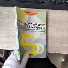 醫(yī)療保險的基礎(chǔ)風(fēng)險與醫(yī)療保障制度建設(shè)