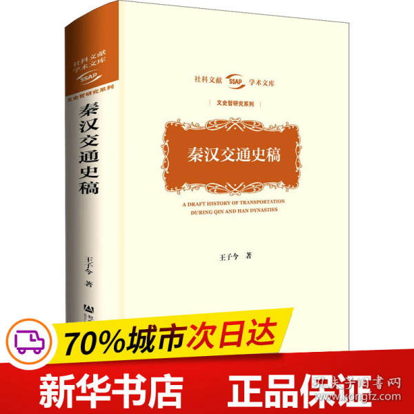 秦汉交通史稿(精)/文史哲研究系列/社科文献学术文库