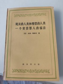 现实的人类和理想的人类一个贫苦罪人的福音