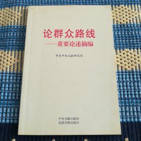 论群众路线
          ——重要论述摘编