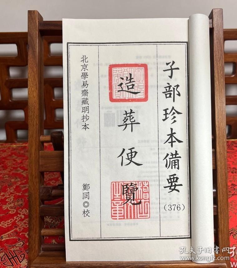 正版书现货《造葬便览》子部珍本备要376种，宣纸线装，一函1册。九州出版社包邮