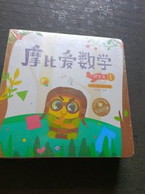 摩比爱数学 探索篇1.2.3.4.5.6 幼儿园中班适用 幼小衔接 好未来旗下摩比思维馆原版讲义