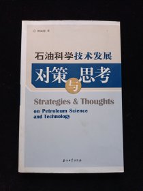 石油科学技术发展对策与思考