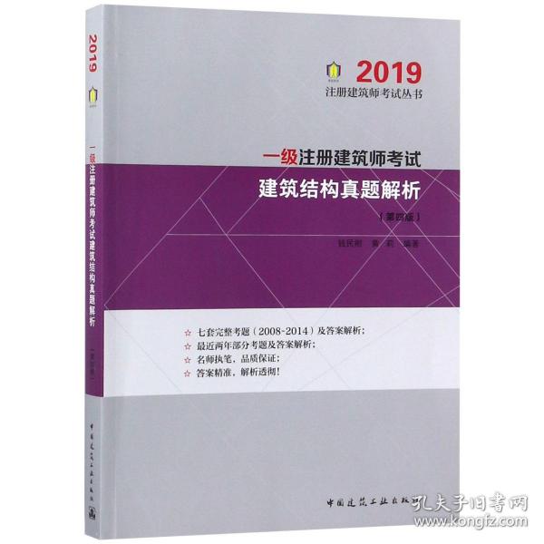 全新正版 一级注册建筑师考试建筑结构真题解析(第4版2019)/注册建筑师考试丛书 编者:钱民刚//黄莉 9787112227839 中国建筑工业