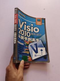 Visio 2010图形设计从新手到高手