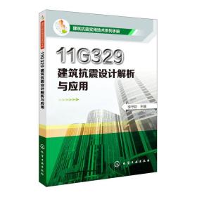 建筑抗震实用技术系列手册--11G329建筑抗震设计解析与应用