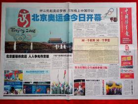 《中国体育报》2008—8—8，北京奥运会开幕