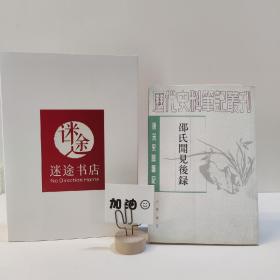 邵氏闻见后录（唐宋史料笔记丛刊）