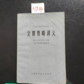 金匮要略讲义(1963年)
