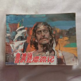 鲁滨逊漂流记(缺本)