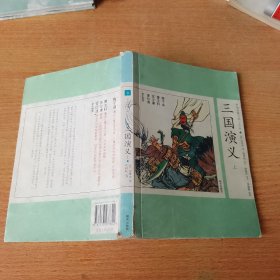 三国演义. 上