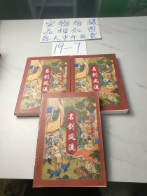 名剑风流（上中下）