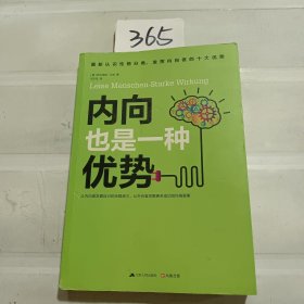 内向也是一种优势：发挥内向者的无限潜能