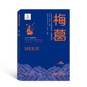 梅葛：汉英对照