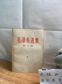 毛泽东选集 （第五卷）。
