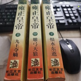 雍正皇帝·恨水东逝：下册：恨水东逝