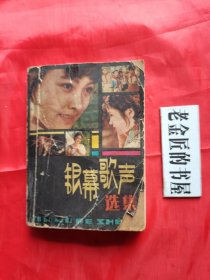 银幕歌声选集。【人民音乐出版社 编辑·出版，1982年，一版一印】。私藏书籍。