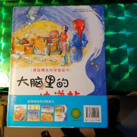 （新版）德国精选科学图画书 套装4册（肚子里有个火车站+牙齿大街的新鲜事+皮肤国的大麻烦+大脑里的快递站）