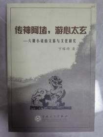 传神阿堵，游心太玄 -六朝小说的文体与文化研究