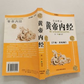 黄帝内经 下