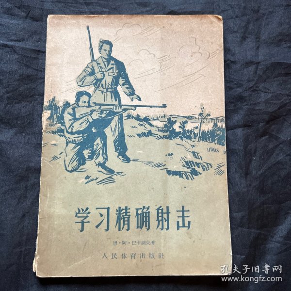 学智精确射击