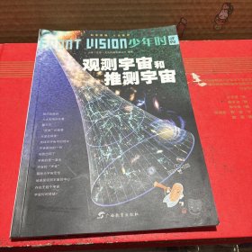 观测宇宙和推测宇宙