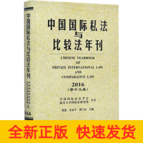 中国国际私法与比较法年刊（2016·第19卷）