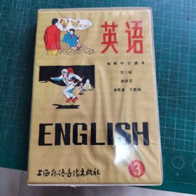 初级中学课本 英语第三册磁带 【一盒2盘】