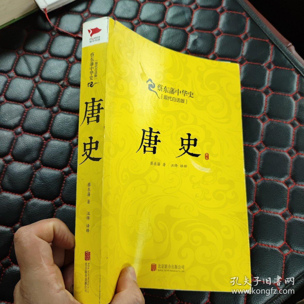 蔡东藩系列·唐史