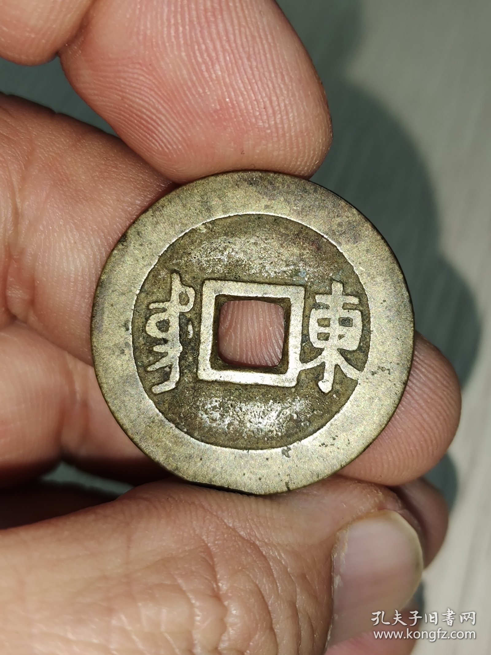黄亮品康熙通宝背东版别！