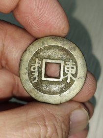 黄亮品康熙通宝背东版别！