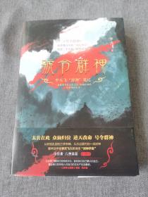 号令群神：李天飞“封神”笔记（千古英雄故事，众神前世今生）