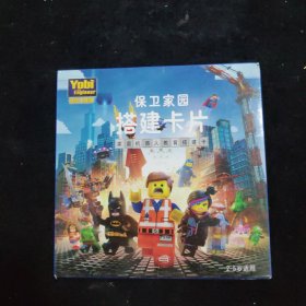 优比工程师 ：保卫家园搭建卡片