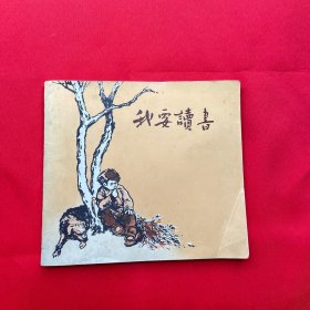 我要读书（连环画），